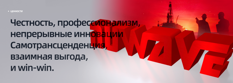 Основные ценности